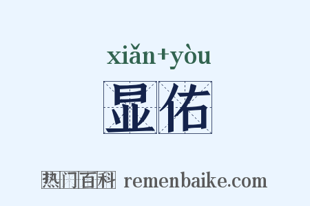 显佑是什么意思的图片